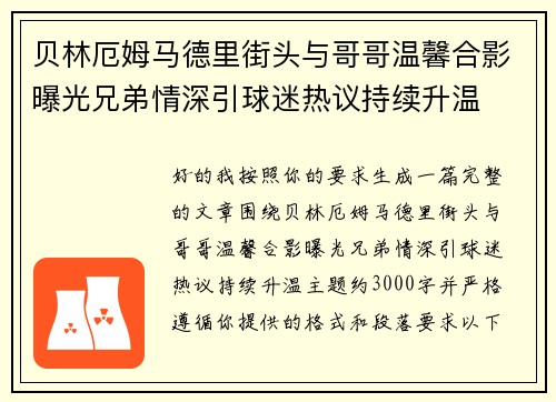 贝林厄姆马德里街头与哥哥温馨合影曝光兄弟情深引球迷热议持续升温 贝林厄姆马德里街头与哥哥温馨合影曝光兄弟情深引球迷热议持续升温
