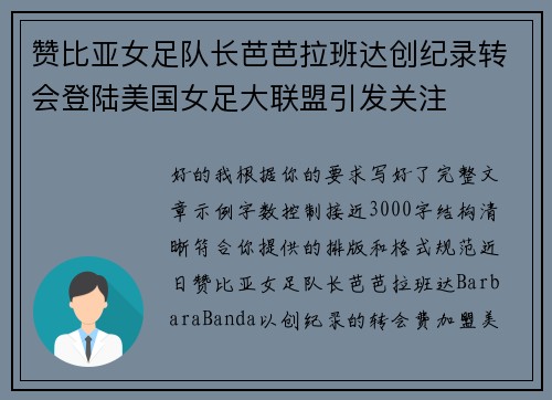 赞比亚女足队长芭芭拉班达创纪录转会登陆美国女足大联盟引发关注