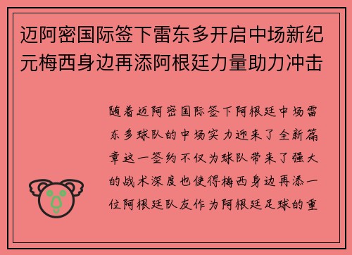 迈阿密国际签下雷东多开启中场新纪元梅西身边再添阿根廷力量助力冲击冠军 迈阿密国际签下雷东多开启中场新纪元梅西身边再添阿根廷力量助力冲击冠军