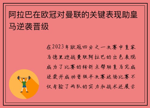 阿拉巴在欧冠对曼联的关键表现助皇马逆袭晋级 阿拉巴在欧冠对曼联的关键表现助皇马逆袭晋级