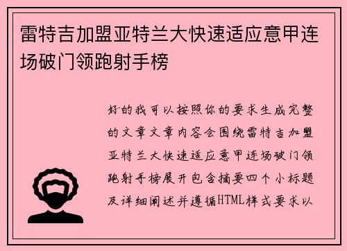 雷特吉加盟亚特兰大快速适应意甲连场破门领跑射手榜