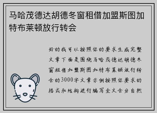 马哈茂德达胡德冬窗租借加盟斯图加特布莱顿放行转会 马哈茂德达胡德冬窗租借加盟斯图加特布莱顿放行转会