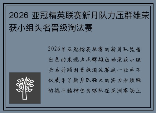 2026 亚冠精英联赛新月队力压群雄荣获小组头名晋级淘汰赛 2026 亚冠精英联赛新月队力压群雄荣获小组头名晋级淘汰赛