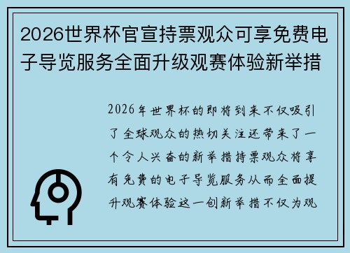 2026世界杯官宣持票观众可享免费电子导览服务全面升级观赛体验新举措 2026世界杯官宣持票观众可享免费电子导览服务全面升级观赛体验新举措