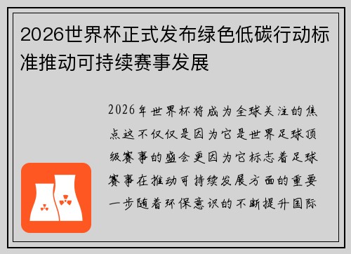 2026世界杯正式发布绿色低碳行动标准推动可持续赛事发展 2026世界杯正式发布绿色低碳行动标准推动可持续赛事发展