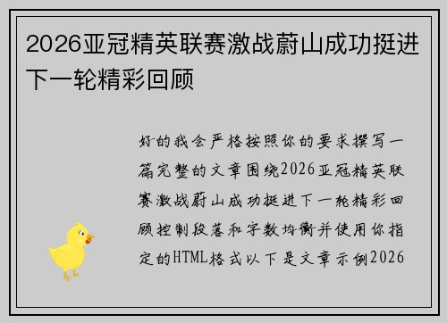 2026亚冠精英联赛激战蔚山成功挺进下一轮精彩回顾 2026亚冠精英联赛激战蔚山成功挺进下一轮精彩回顾