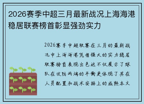 2026赛季中超三月最新战况上海海港稳居联赛榜首彰显强劲实力