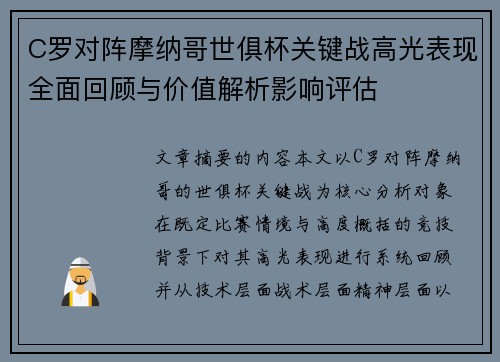 C罗对阵摩纳哥世俱杯关键战高光表现全面回顾与价值解析影响评估 C罗对阵摩纳哥世俱杯关键战高光表现全面回顾与价值解析影响评估