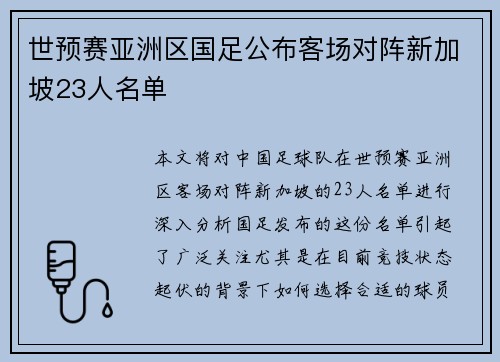 世预赛亚洲区国足公布客场对阵新加坡23人名单