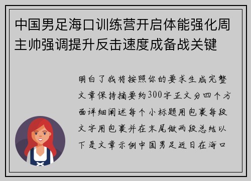 中国男足海口训练营开启体能强化周主帅强调提升反击速度成备战关键