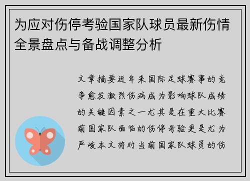 为应对伤停考验国家队球员最新伤情全景盘点与备战调整分析
