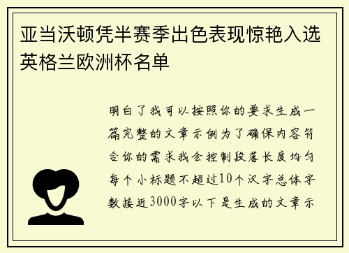 亚当沃顿凭半赛季出色表现惊艳入选英格兰欧洲杯名单