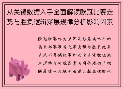 从关键数据入手全面解读欧冠比赛走势与胜负逻辑深层规律分析影响因素