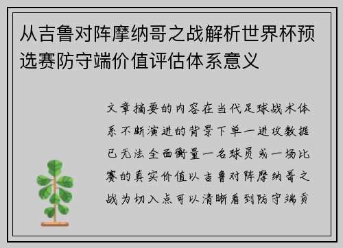 从吉鲁对阵摩纳哥之战解析世界杯预选赛防守端价值评估体系意义