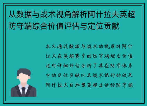 从数据与战术视角解析阿什拉夫英超防守端综合价值评估与定位贡献