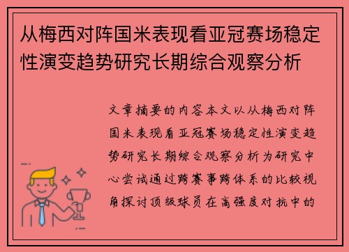 从梅西对阵国米表现看亚冠赛场稳定性演变趋势研究长期综合观察分析