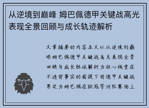 从逆境到巅峰 姆巴佩德甲关键战高光表现全景回顾与成长轨迹解析