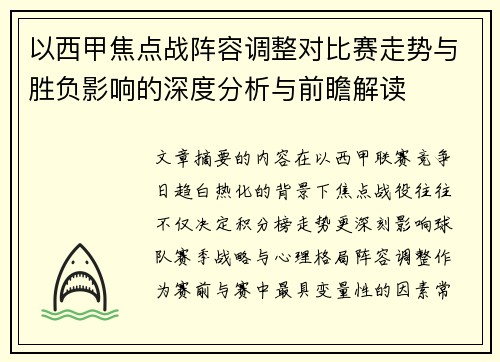 以西甲焦点战阵容调整对比赛走势与胜负影响的深度分析与前瞻解读