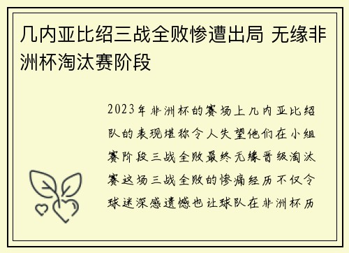 几内亚比绍三战全败惨遭出局 无缘非洲杯淘汰赛阶段