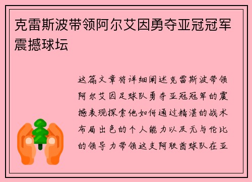 克雷斯波带领阿尔艾因勇夺亚冠冠军震撼球坛