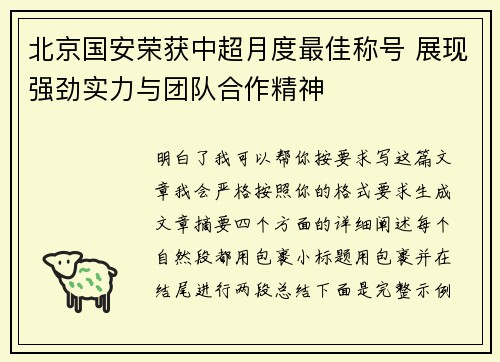 北京国安荣获中超月度最佳称号 展现强劲实力与团队合作精神 北京国安荣获中超月度最佳称号 展现强劲实力与团队合作精神