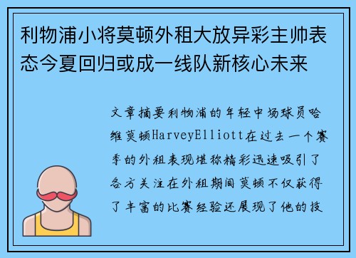 利物浦小将莫顿外租大放异彩主帅表态今夏回归或成一线队新核心未来 利物浦小将莫顿外租大放异彩主帅表态今夏回归或成一线队新核心未来