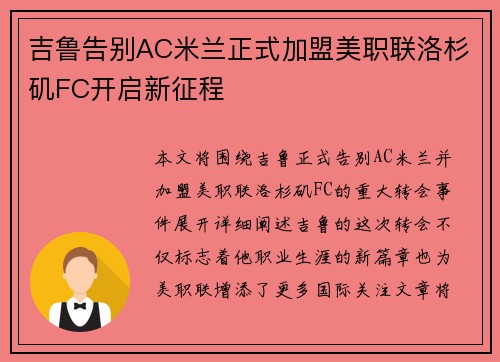 吉鲁告别AC米兰正式加盟美职联洛杉矶FC开启新征程 吉鲁告别AC米兰正式加盟美职联洛杉矶FC开启新征程