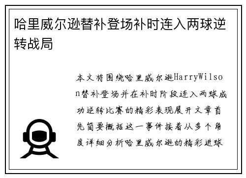 哈里威尔逊替补登场补时连入两球逆转战局 哈里威尔逊替补登场补时连入两球逆转战局