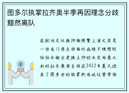 图多尔执掌拉齐奥半季再因理念分歧黯然离队
