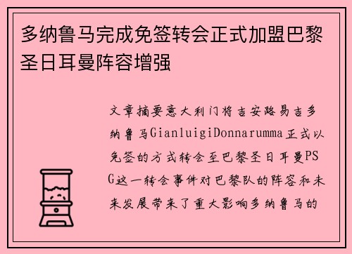 多纳鲁马完成免签转会正式加盟巴黎圣日耳曼阵容增强