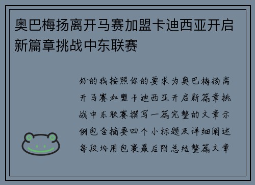 奥巴梅扬离开马赛加盟卡迪西亚开启新篇章挑战中东联赛 奥巴梅扬离开马赛加盟卡迪西亚开启新篇章挑战中东联赛