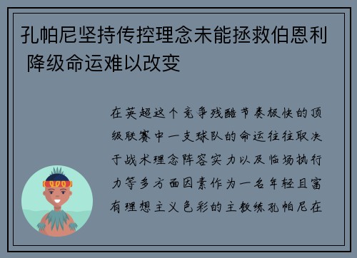 孔帕尼坚持传控理念未能拯救伯恩利 降级命运难以改变 孔帕尼坚持传控理念未能拯救伯恩利 降级命运难以改变