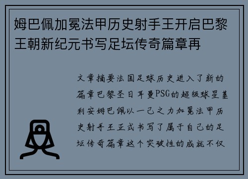 姆巴佩加冕法甲历史射手王开启巴黎王朝新纪元书写足坛传奇篇章再