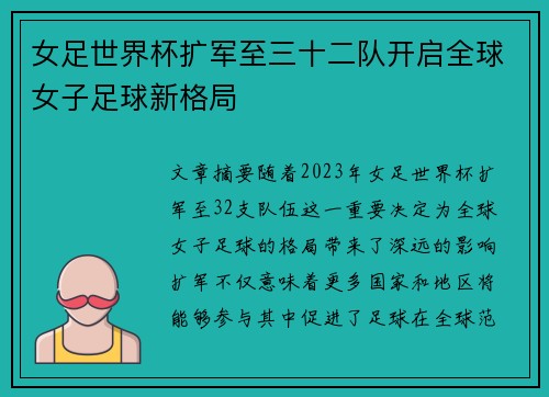 女足世界杯扩军至三十二队开启全球女子足球新格局