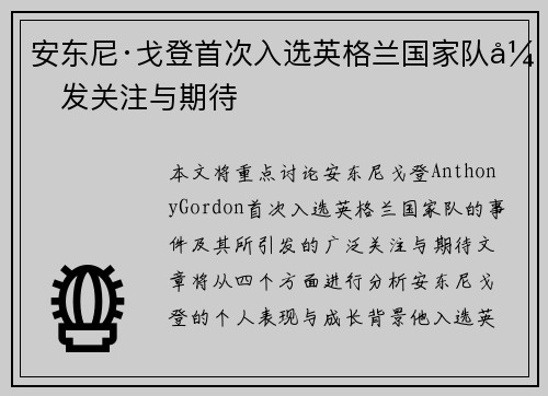 安东尼·戈登首次入选英格兰国家队引发关注与期待 安东尼·戈登首次入选英格兰国家队引发关注与期待