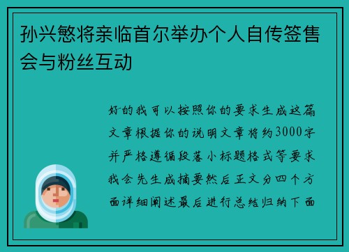 孙兴慜将亲临首尔举办个人自传签售会与粉丝互动 孙兴慜将亲临首尔举办个人自传签售会与粉丝互动