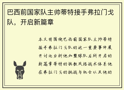 巴西前国家队主帅蒂特接手弗拉门戈队，开启新篇章