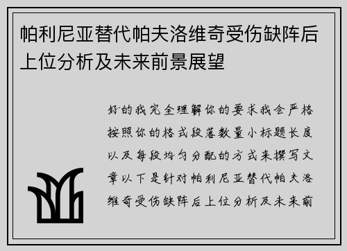 帕利尼亚替代帕夫洛维奇受伤缺阵后上位分析及未来前景展望 帕利尼亚替代帕夫洛维奇受伤缺阵后上位分析及未来前景展望