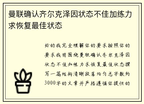 曼联确认齐尔克泽因状态不佳加练力求恢复最佳状态