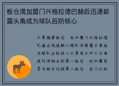 板仓滉加盟门兴格拉德巴赫后迅速崭露头角成为球队后防核心