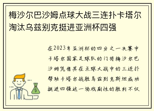 梅沙尔巴沙姆点球大战三连扑卡塔尔淘汰乌兹别克挺进亚洲杯四强 梅沙尔巴沙姆点球大战三连扑卡塔尔淘汰乌兹别克挺进亚洲杯四强
