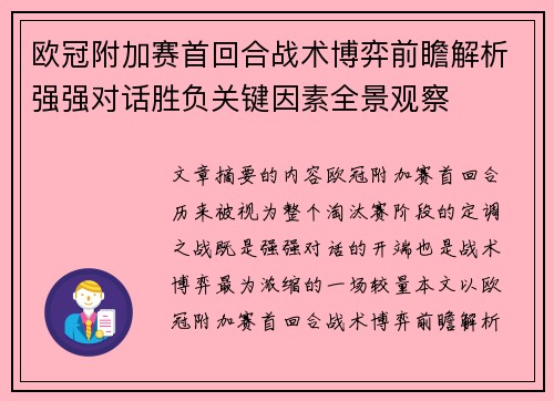 欧冠附加赛首回合战术博弈前瞻解析强强对话胜负关键因素全景观察