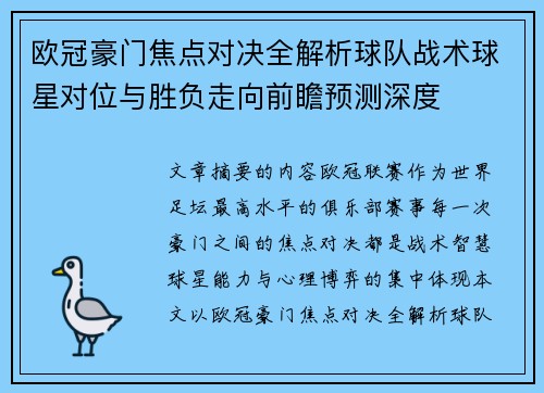 欧冠豪门焦点对决全解析球队战术球星对位与胜负走向前瞻预测深度