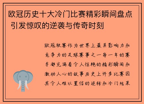 欧冠历史十大冷门比赛精彩瞬间盘点 引发惊叹的逆袭与传奇时刻