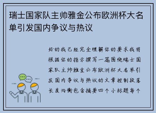 瑞士国家队主帅雅金公布欧洲杯大名单引发国内争议与热议