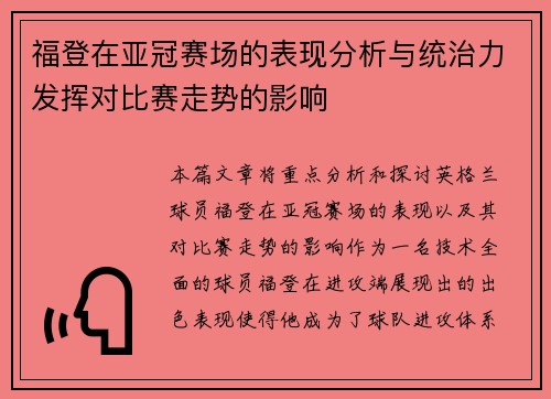 福登在亚冠赛场的表现分析与统治力发挥对比赛走势的影响