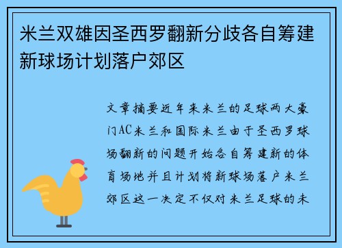 米兰双雄因圣西罗翻新分歧各自筹建新球场计划落户郊区