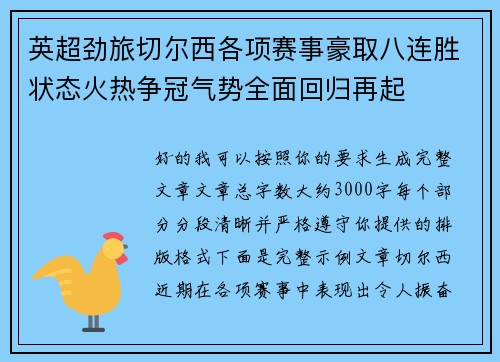 英超劲旅切尔西各项赛事豪取八连胜状态火热争冠气势全面回归再起 英超劲旅切尔西各项赛事豪取八连胜状态火热争冠气势全面回归再起