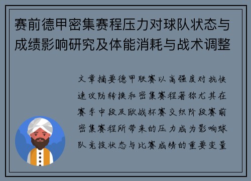 赛前德甲密集赛程压力对球队状态与成绩影响研究及体能消耗与战术调整分析