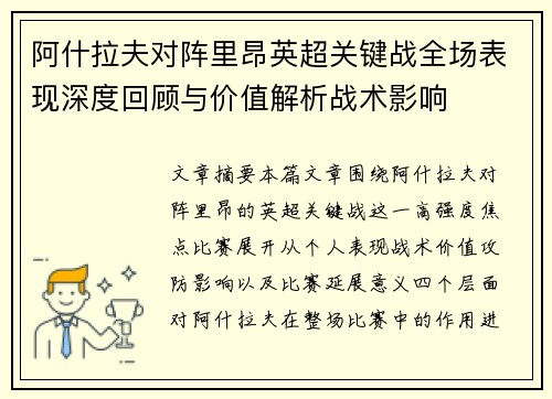 阿什拉夫对阵里昂英超关键战全场表现深度回顾与价值解析战术影响